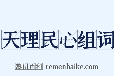 天理民心组词是什么意思的图片
